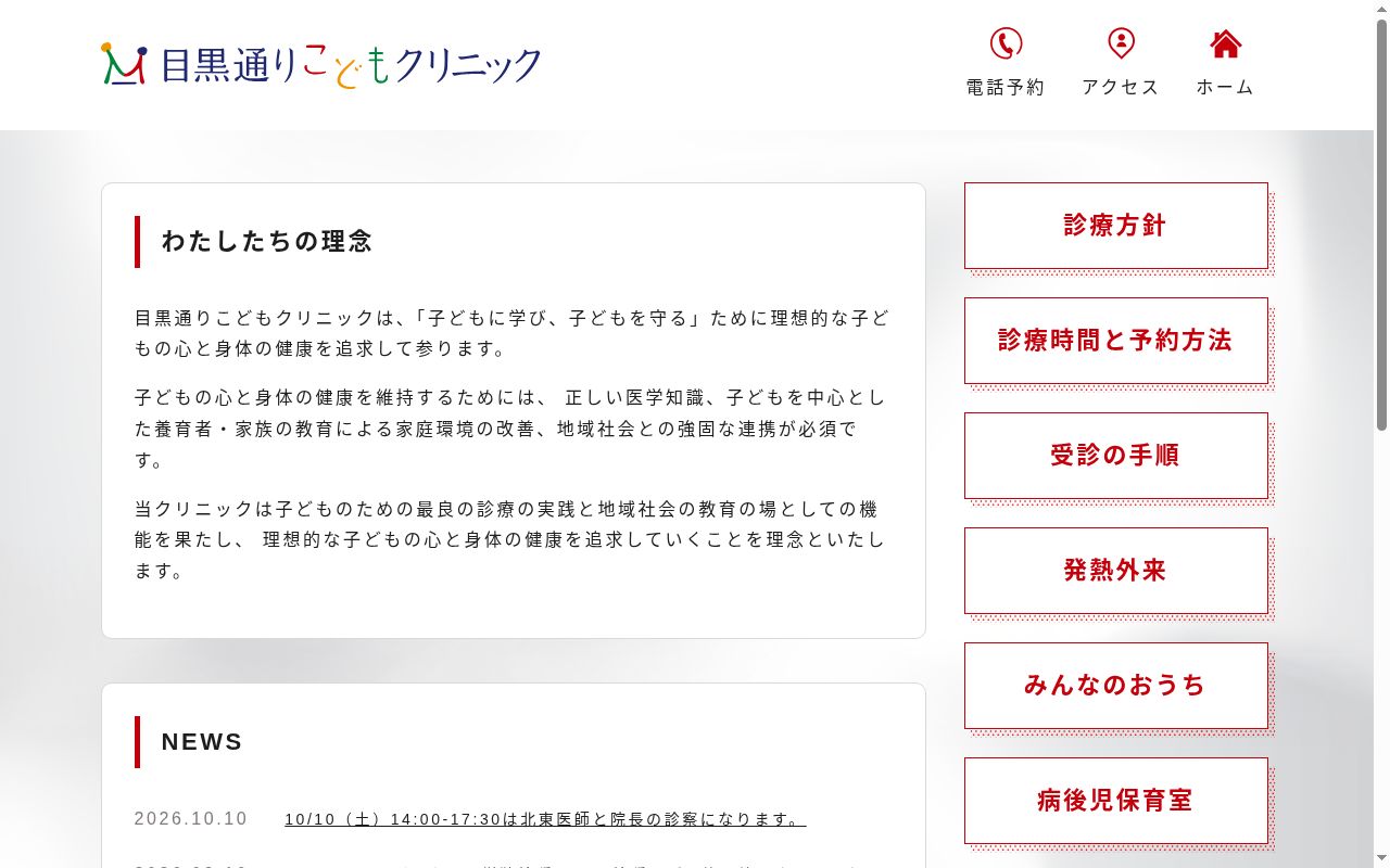 医療法人社団　ｍｉｎｔ　目黒通りこどもクリニックの公式サイトのスクリーンショット