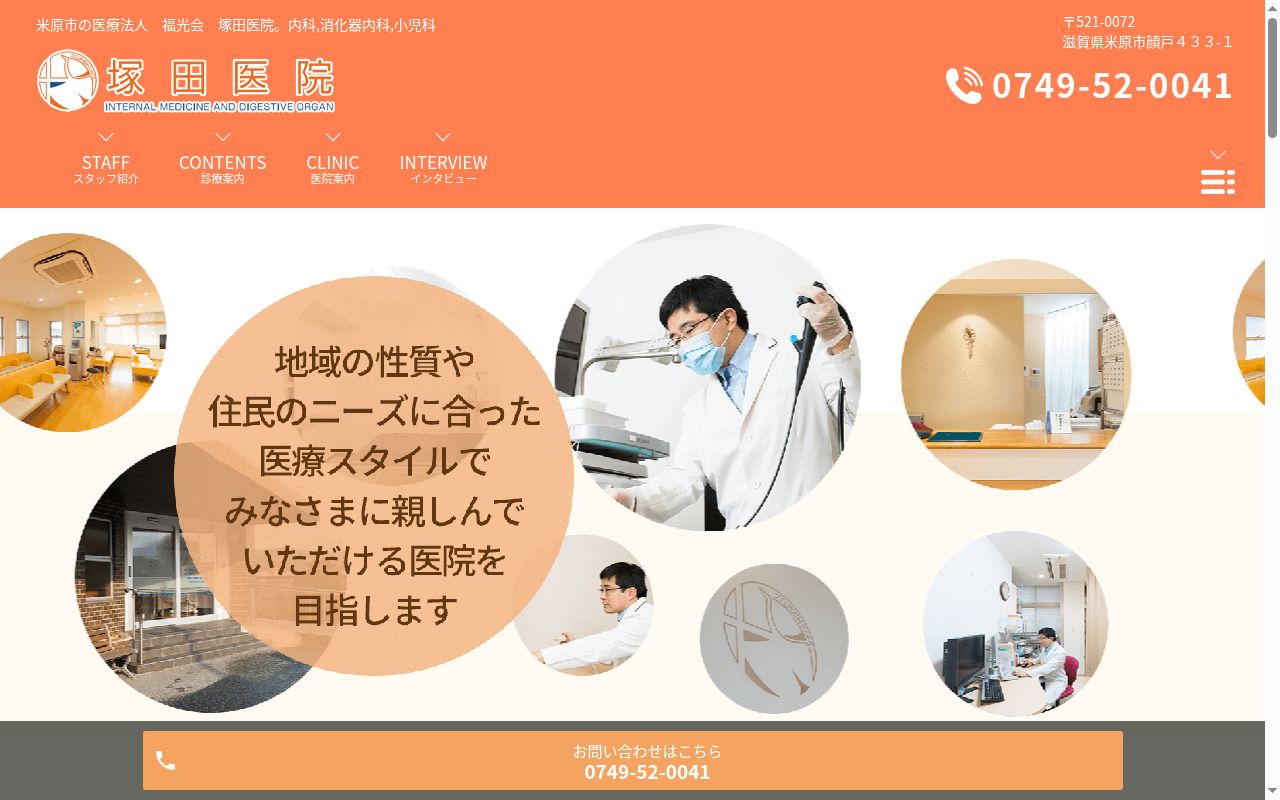 医療法人福光会塚田医院の公式サイトのスクリーンショット