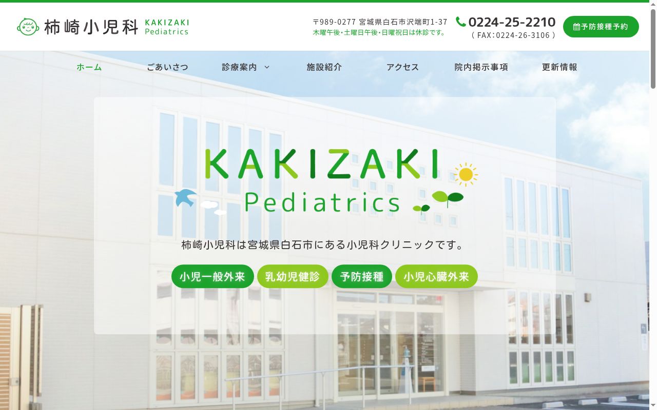柿崎小児科の公式サイトのスクリーンショット