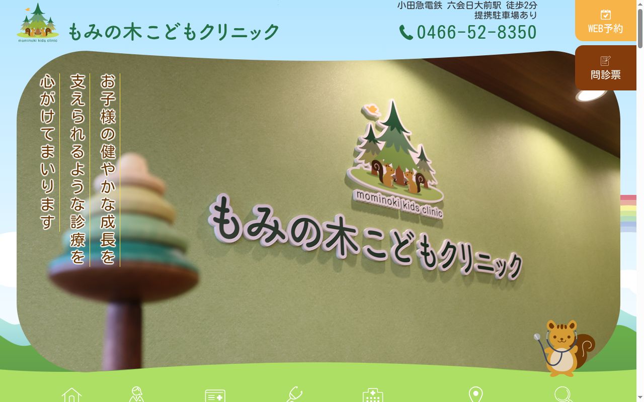 もみの木こどもクリニックの公式サイトのスクリーンショット
