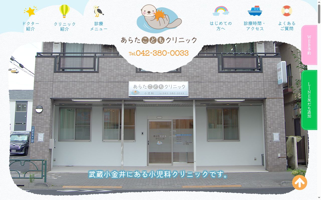 あらたこどもクリニックの公式サイトのスクリーンショット