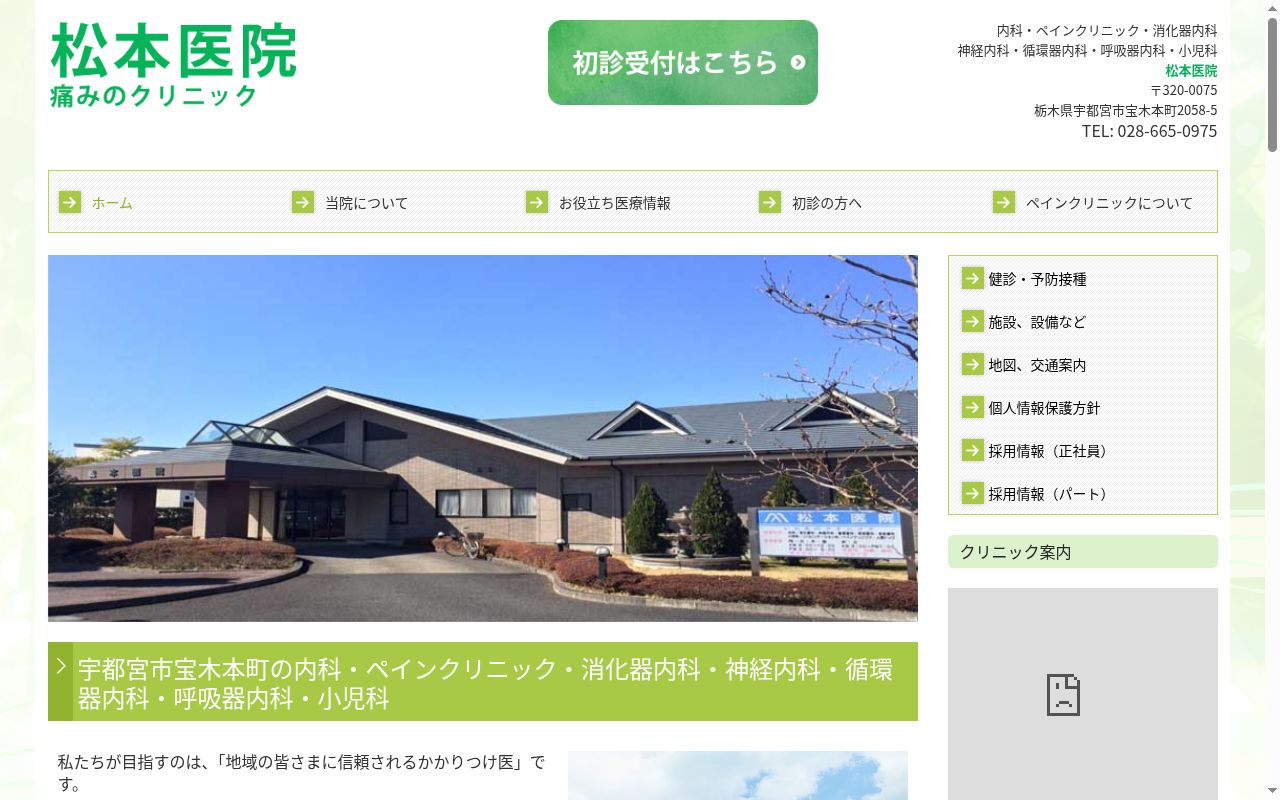 松本医院の公式サイトのスクリーンショット