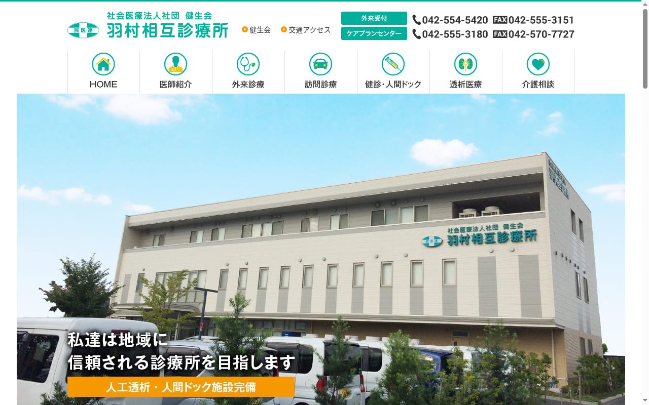 羽村相互診療所の公式サイトのスクリーンショット