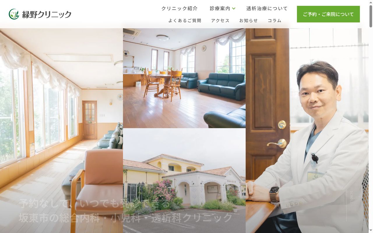 医療法人社団プラスワン緑野クリニックの公式サイトのスクリーンショット