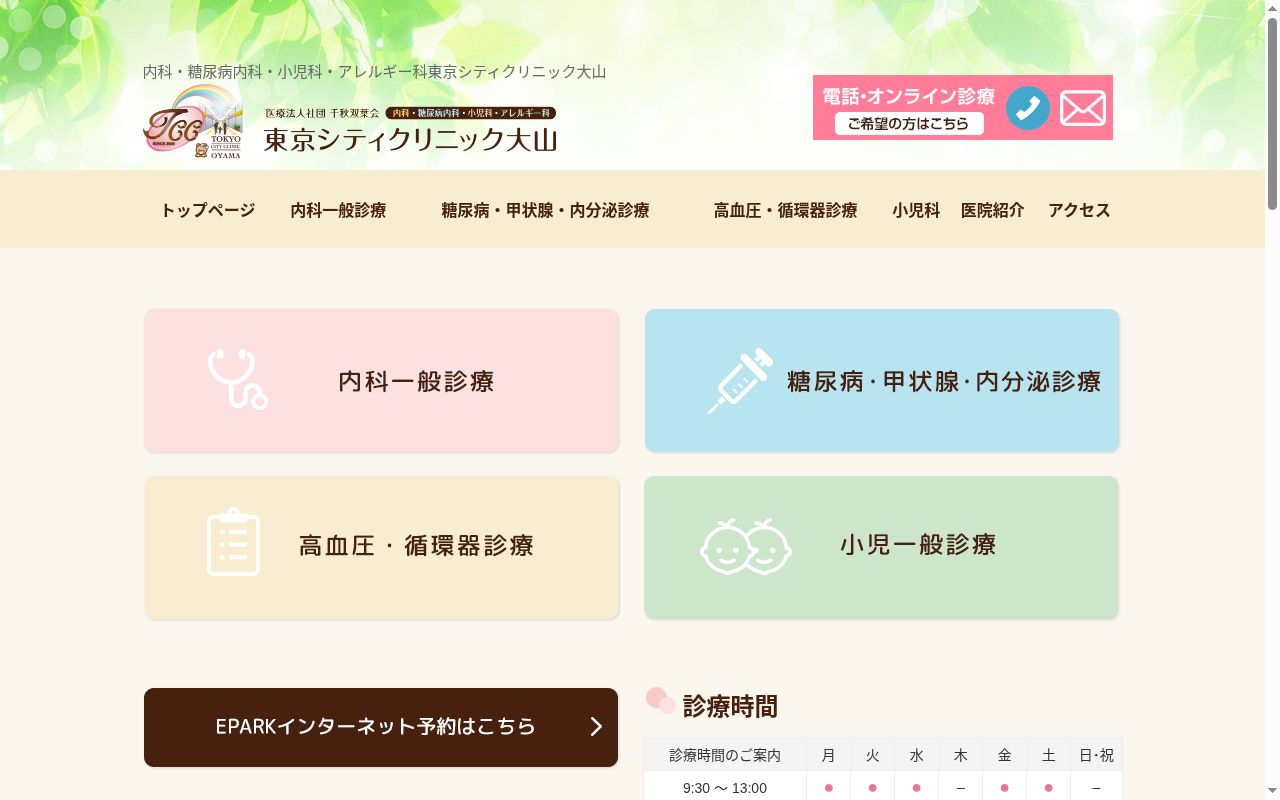 医療法人社団千秋双葉会　東京シティクリニック大山の公式サイトのスクリーンショット