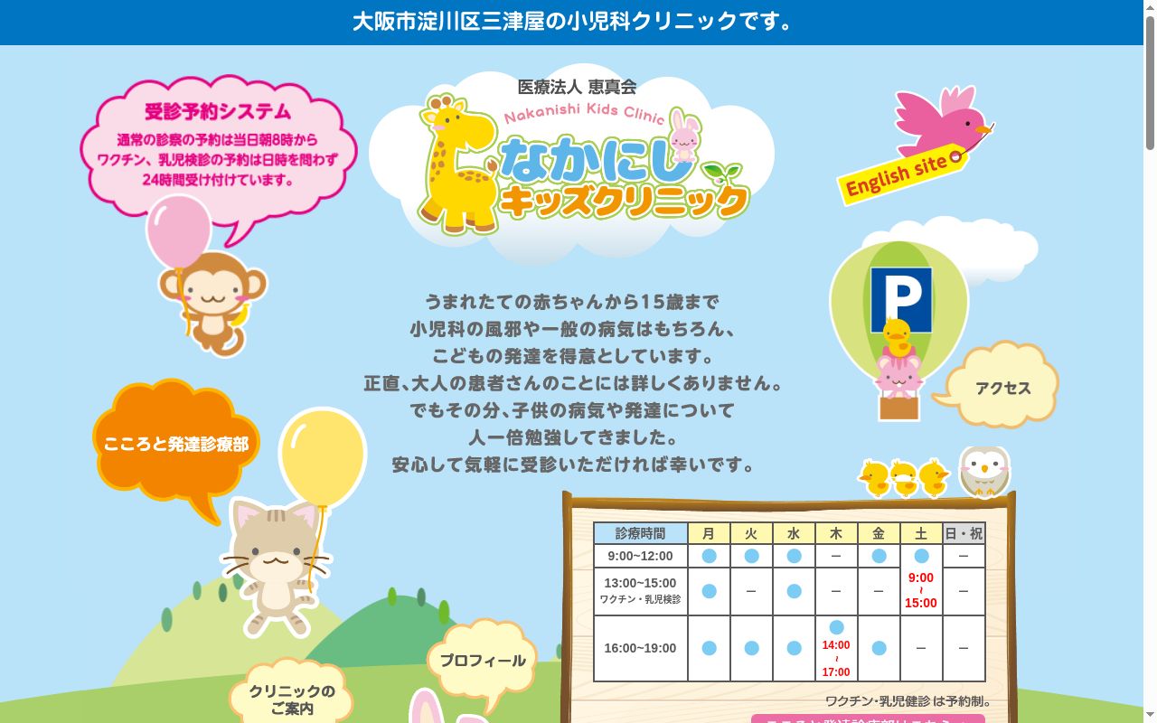 医療法人　恵真会　なかにしキッズクリニックの公式サイトのスクリーンショット