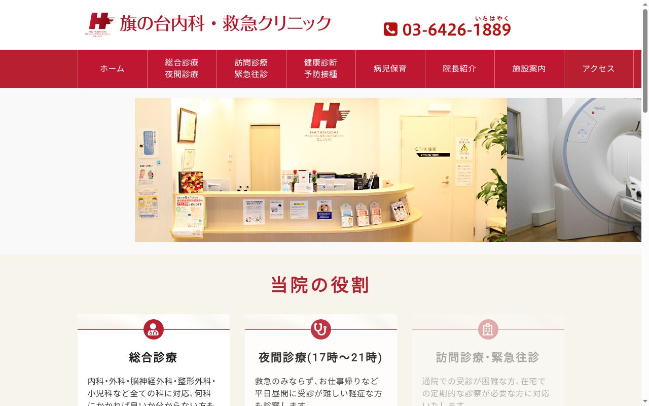 旗の台内科・救急クリニックの公式サイトのスクリーンショット