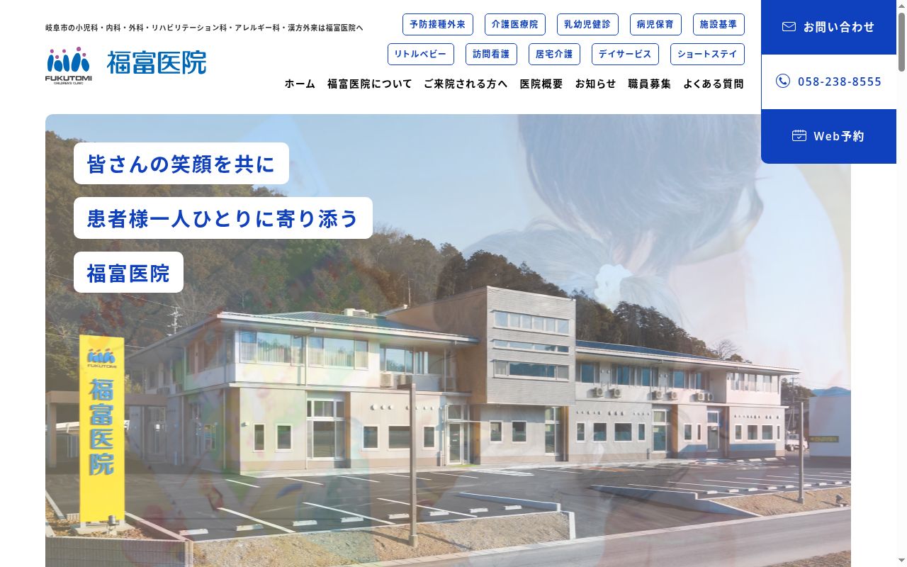 福富医院の公式サイトのスクリーンショット