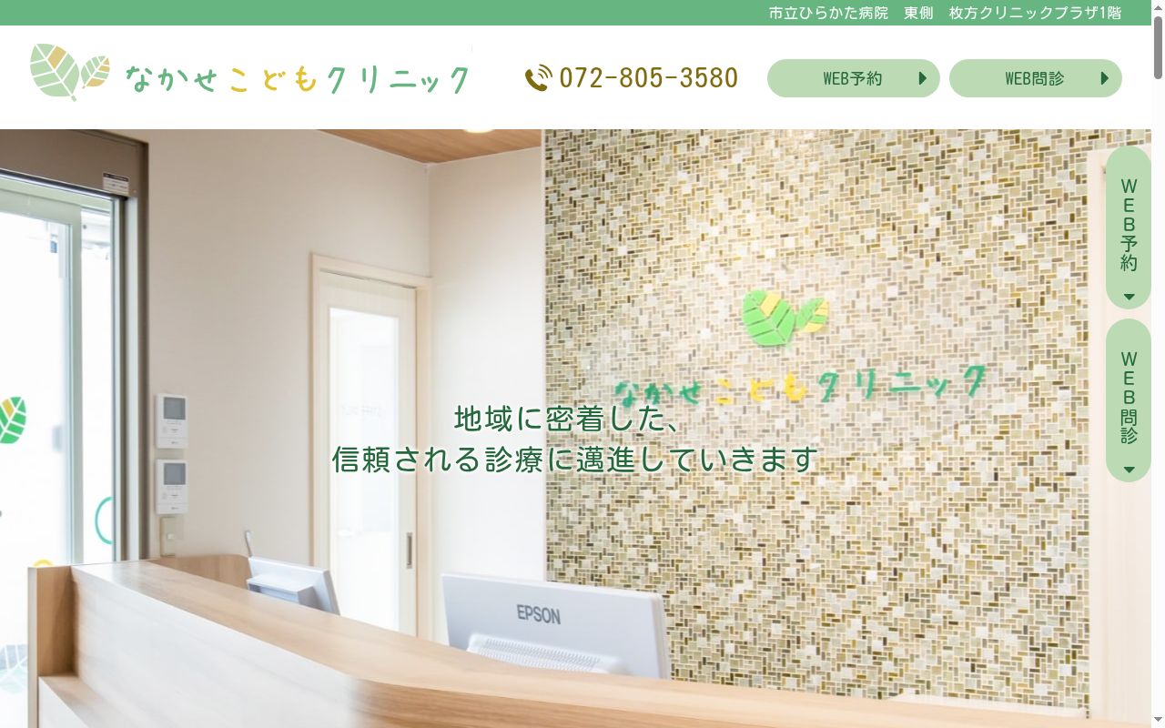 なかせこどもクリニックの公式サイトのスクリーンショット