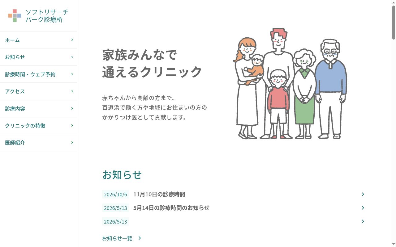 ソフトリサーチパーク診療所の公式サイトのスクリーンショット