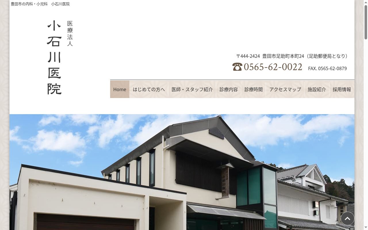 内科・小児科　小石川医院の公式サイトのスクリーンショット