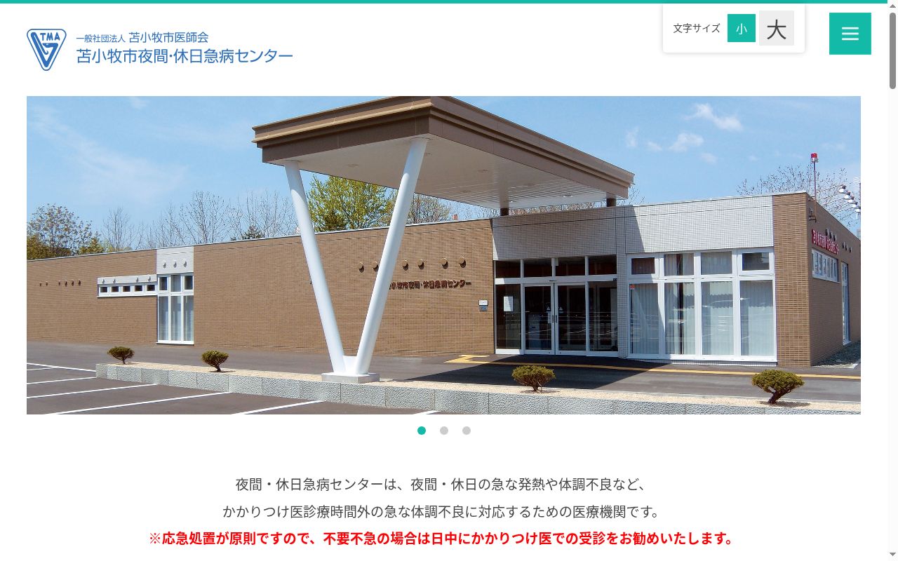 苫小牧市夜間・休日急病センターの公式サイトのスクリーンショット
