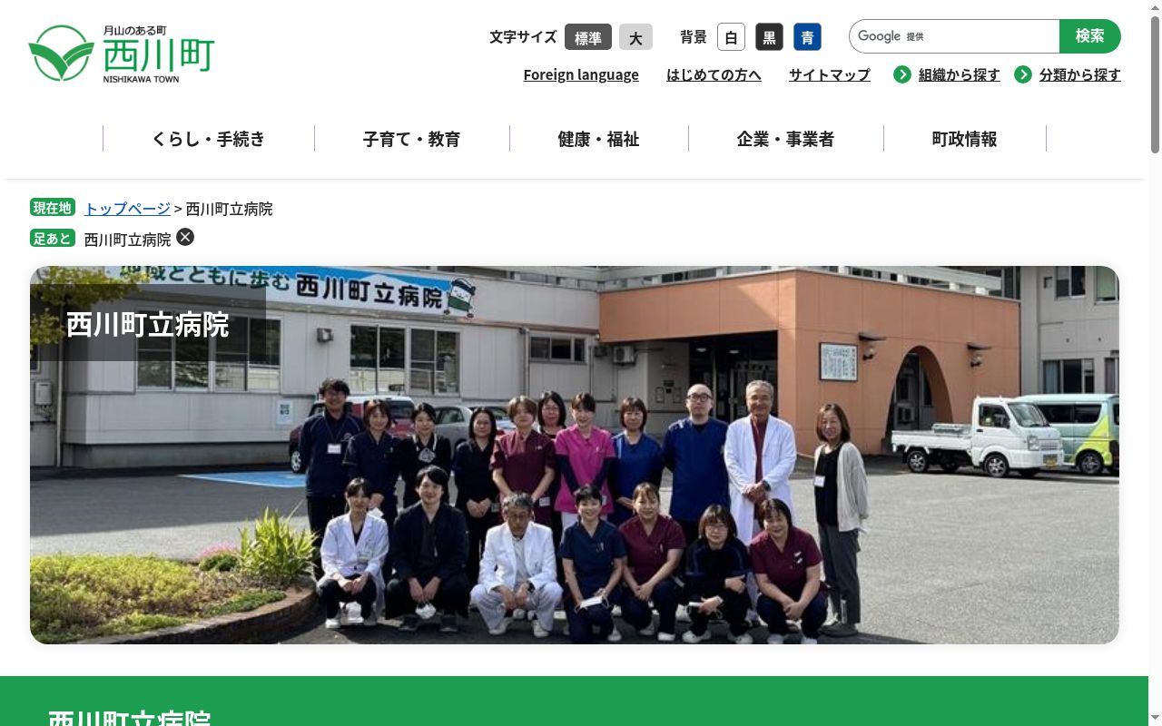 西川町立病院の公式サイトのスクリーンショット