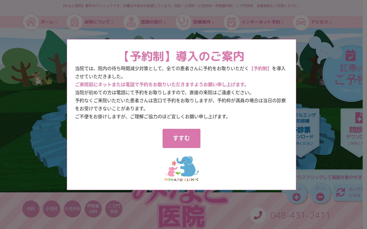 医療法人社団太朗会　みなと医院の公式サイトのスクリーンショット