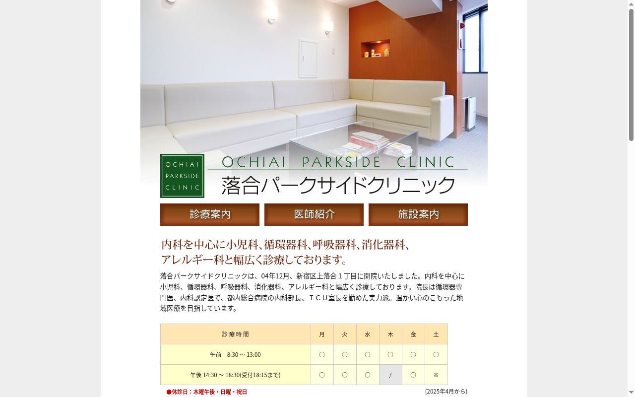 落合パークサイドクリニックの公式サイトのスクリーンショット