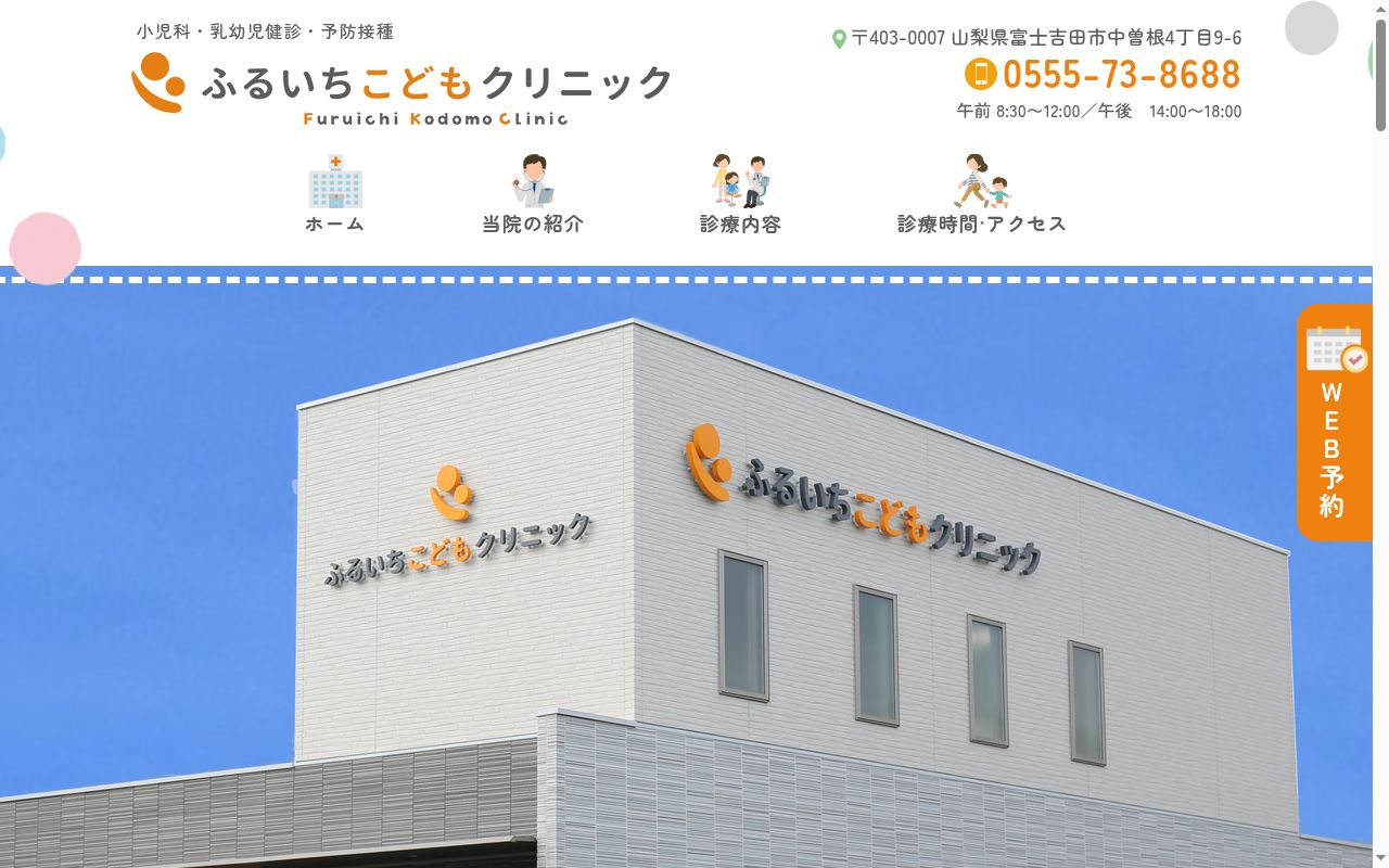 ふるいちこどもクリニックの公式サイトのスクリーンショット