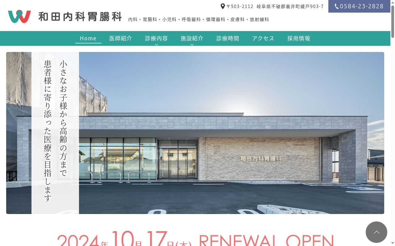和田内科胃腸科の公式サイトのスクリーンショット