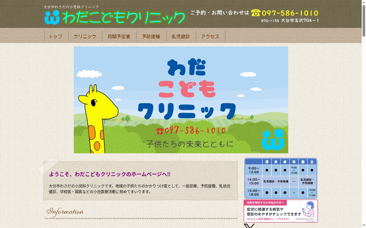 わだこどもクリニックの公式サイトのスクリーンショット