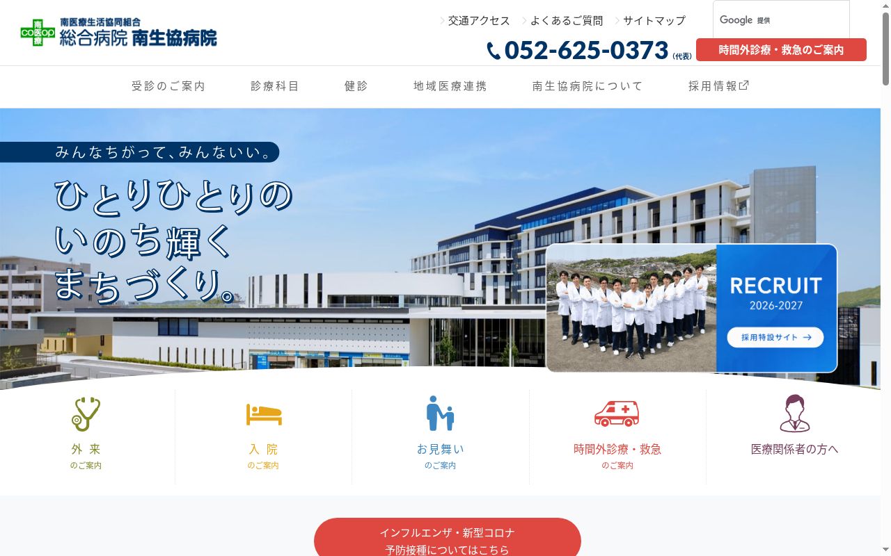 総合病院　南生協病院の公式サイトのスクリーンショット