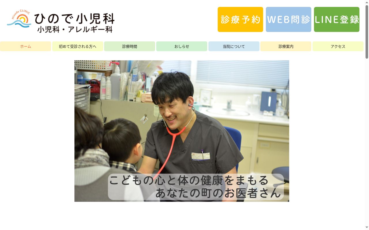ひので小児科の公式サイトのスクリーンショット