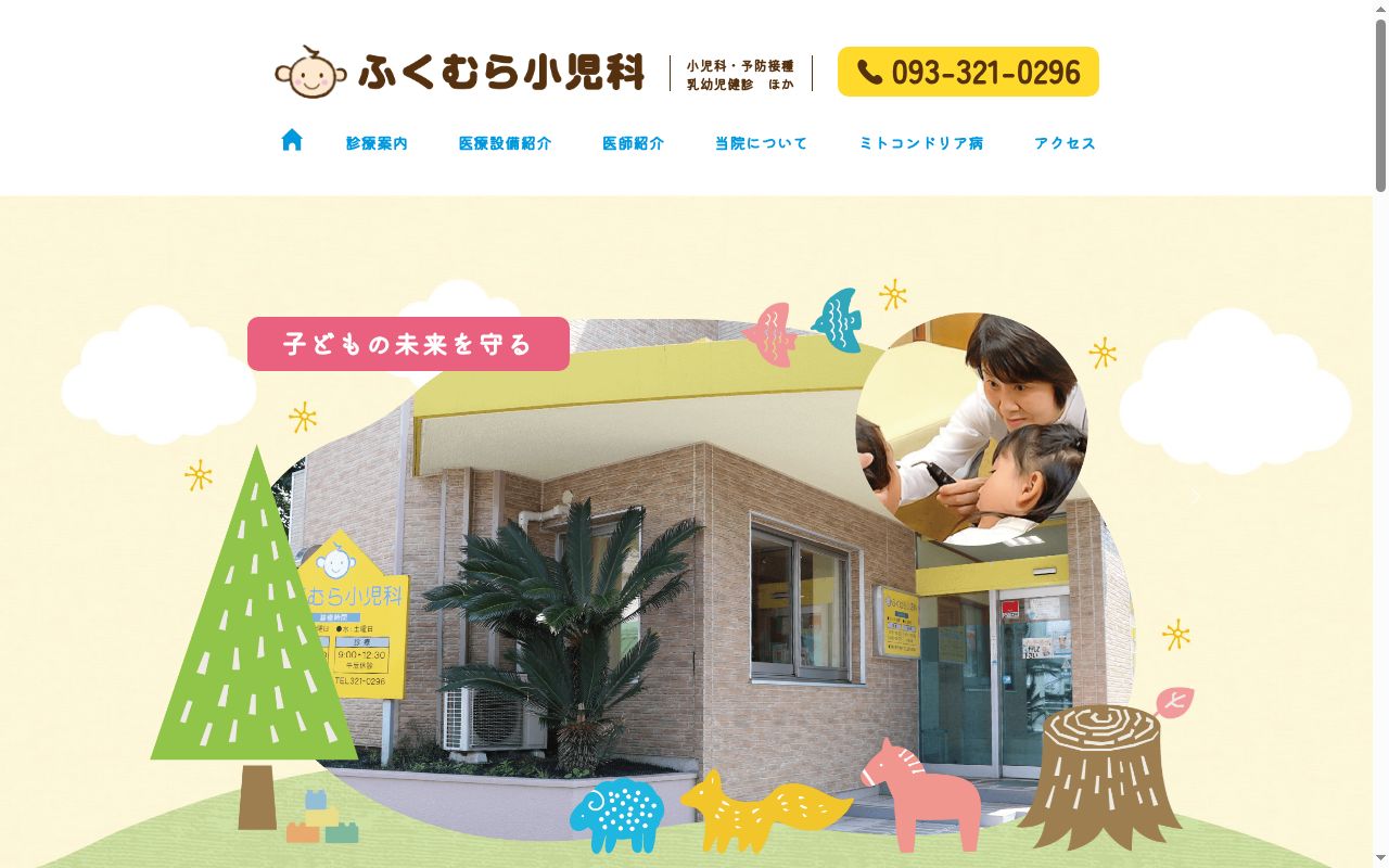 ふくむら小児科の公式サイトのスクリーンショット