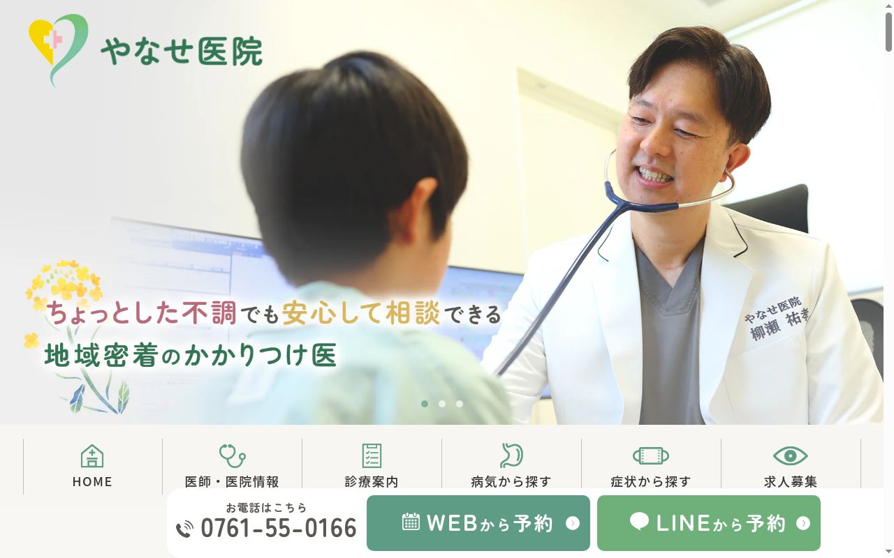 やなせ医院の公式サイトのスクリーンショット