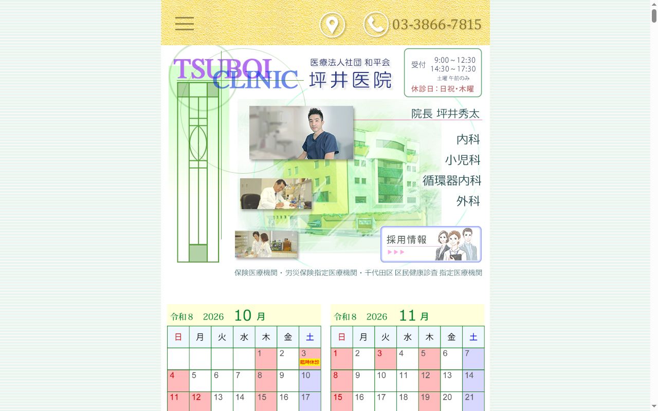 医療法人社団和平会　坪井医院の公式サイトのスクリーンショット