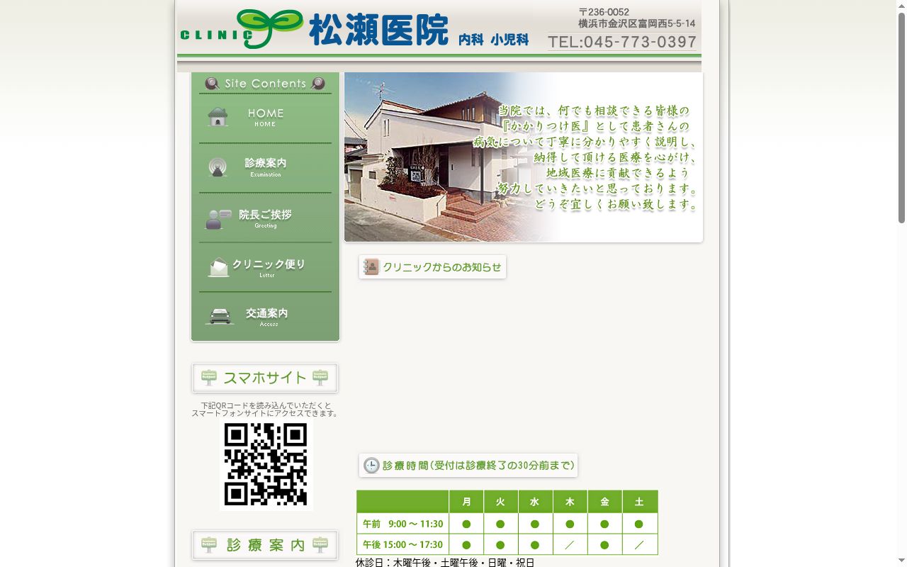 松瀬医院の公式サイトのスクリーンショット