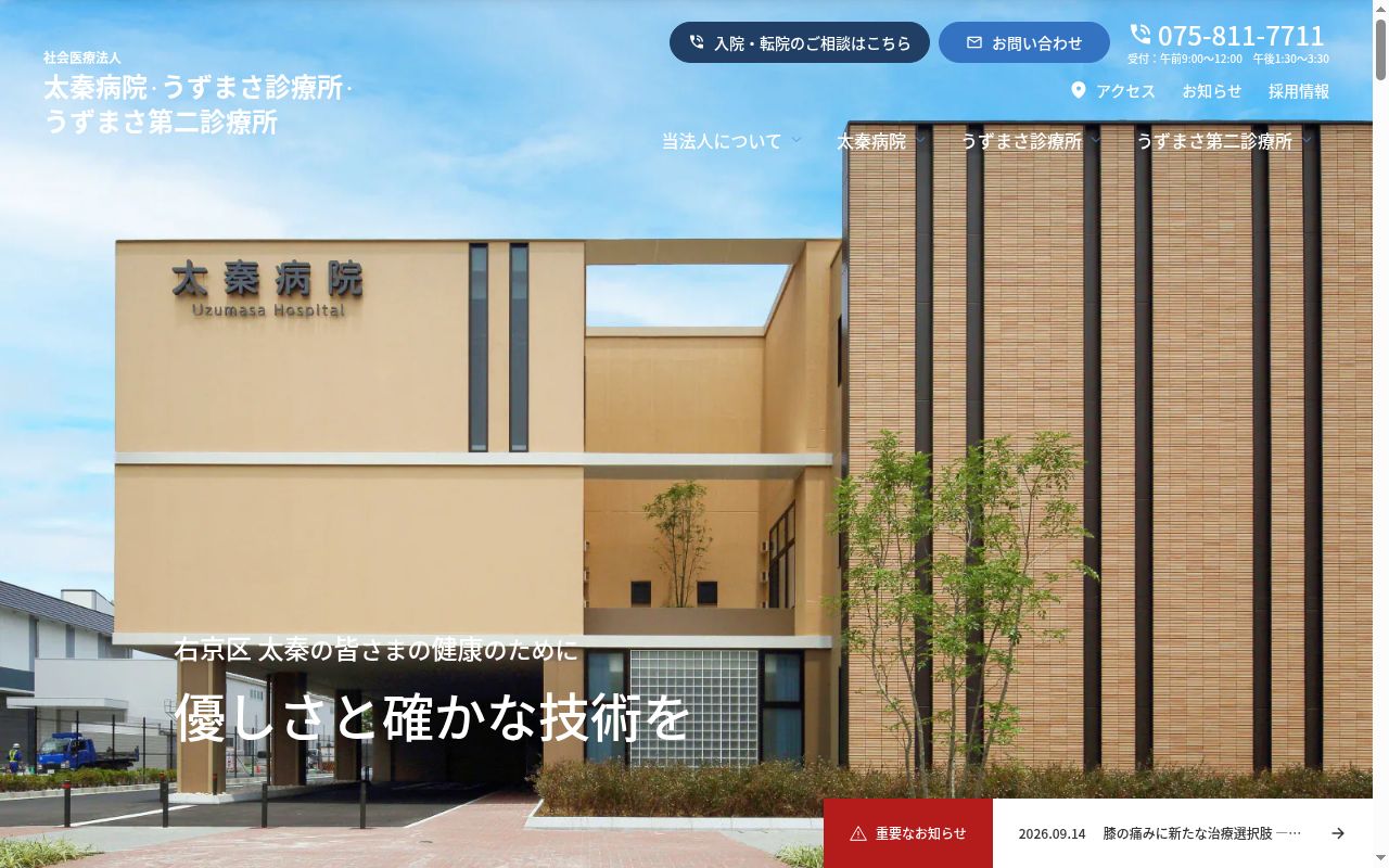 社会医療法人太秦病院附属うずまさ第二診療所の公式サイトのスクリーンショット