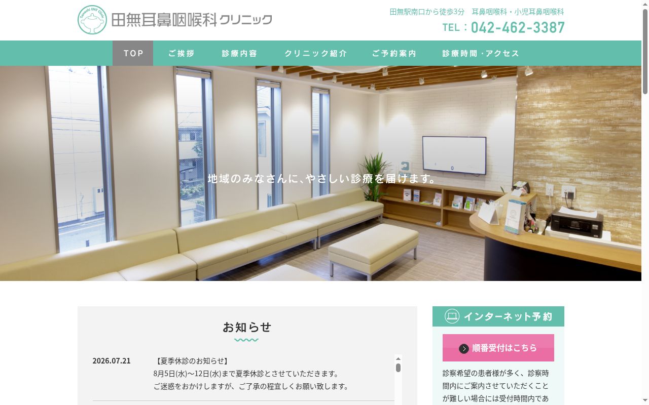 医療法人社団優陽会　田無耳鼻咽喉科クリニックの公式サイトのスクリーンショット