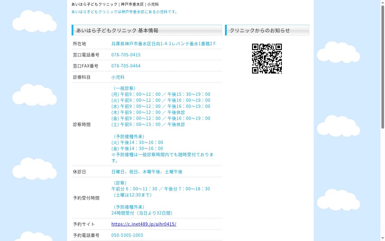 医療法人社団あいはら子どもクリニックの公式サイトのスクリーンショット