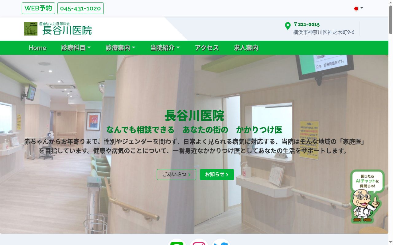 医療法人社団翠洋会　長谷川医院の公式サイトのスクリーンショット