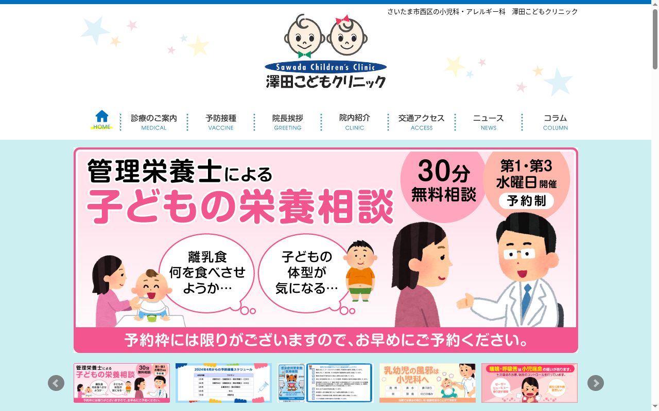 医療法人聖橘堂　澤田こどもクリニックの公式サイトのスクリーンショット