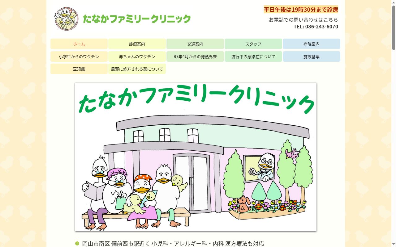 たなかファミリークリニックの公式サイトのスクリーンショット