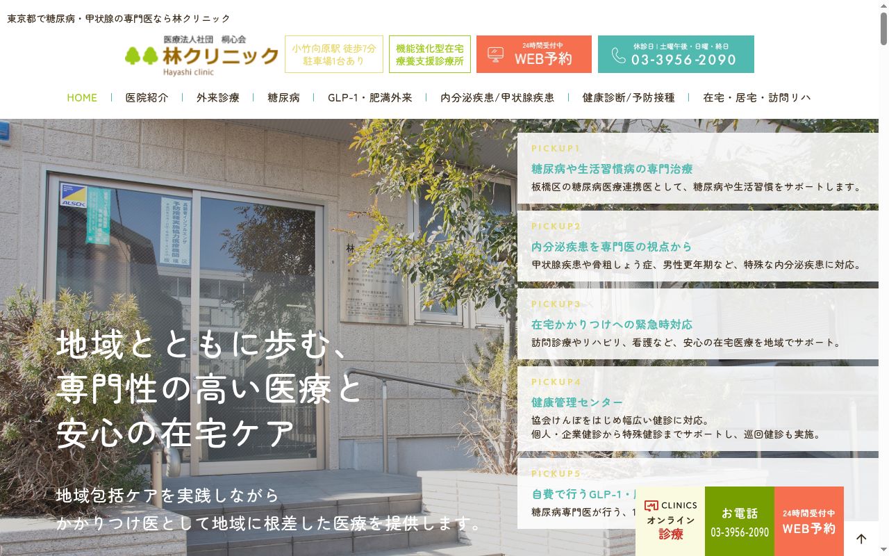 医療法人社団　桐心会　林クリニックの公式サイトのスクリーンショット