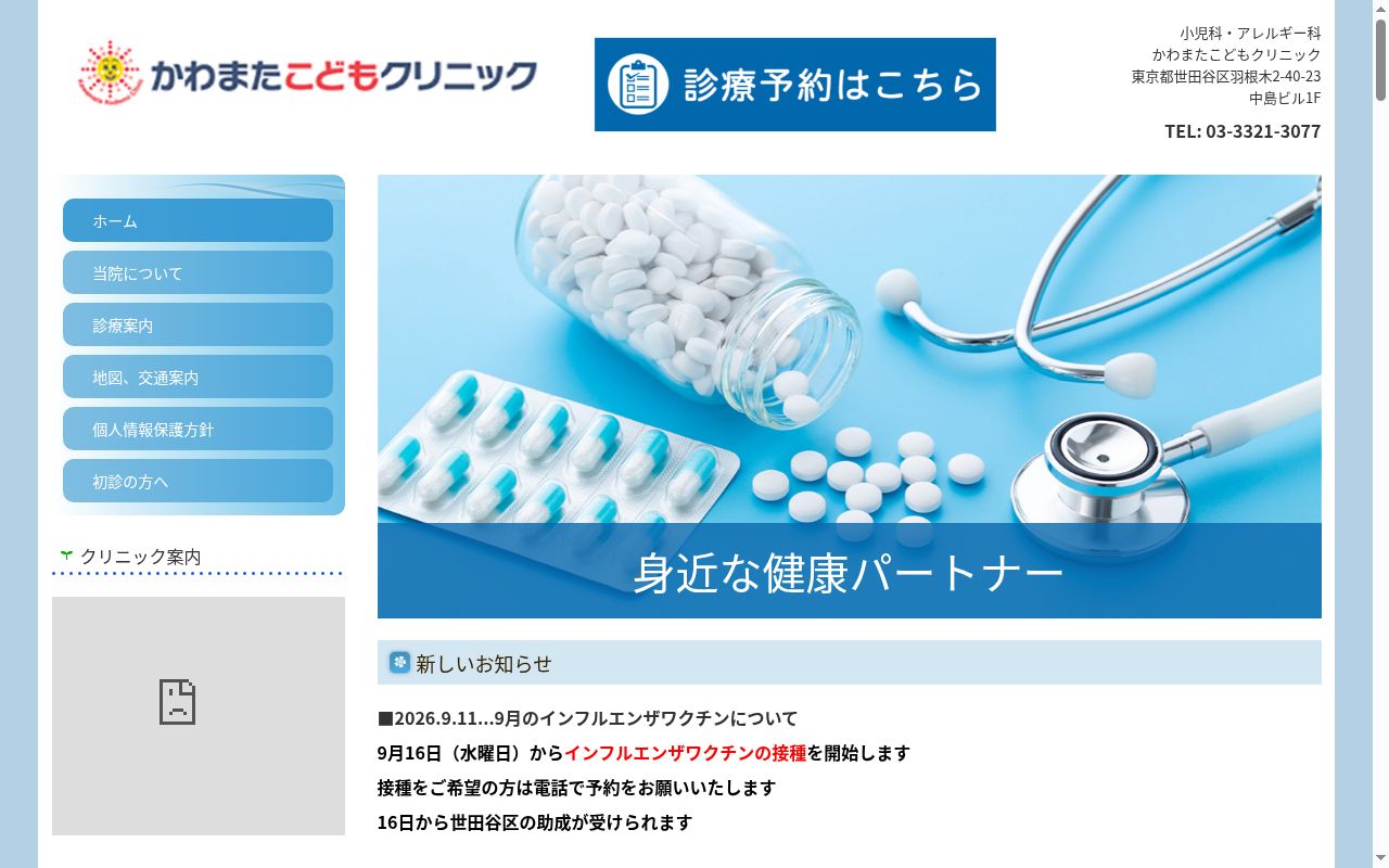 かわまたこどもクリニックの公式サイトのスクリーンショット