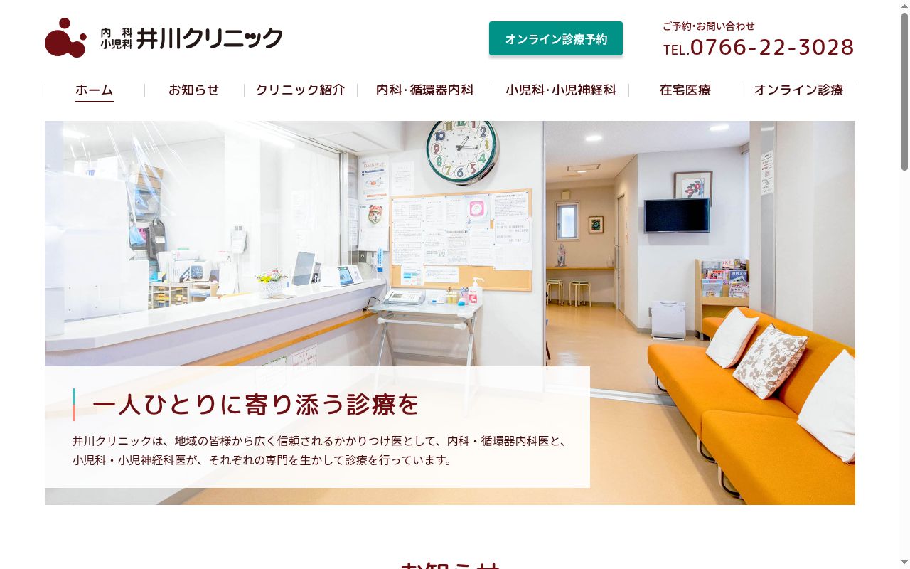 内科小児科井川クリニックの公式サイトのスクリーンショット