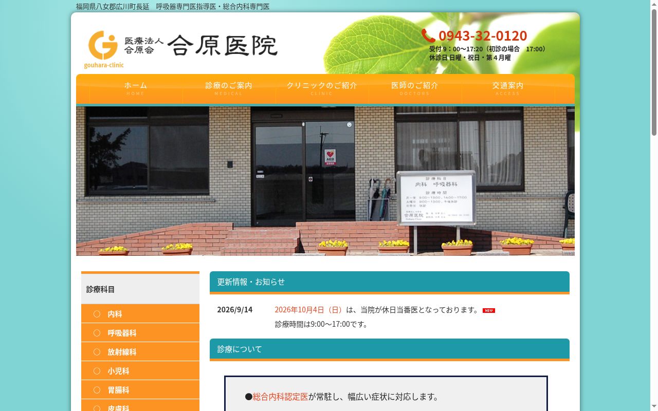 医療法人　合原会　合原医院の公式サイトのスクリーンショット