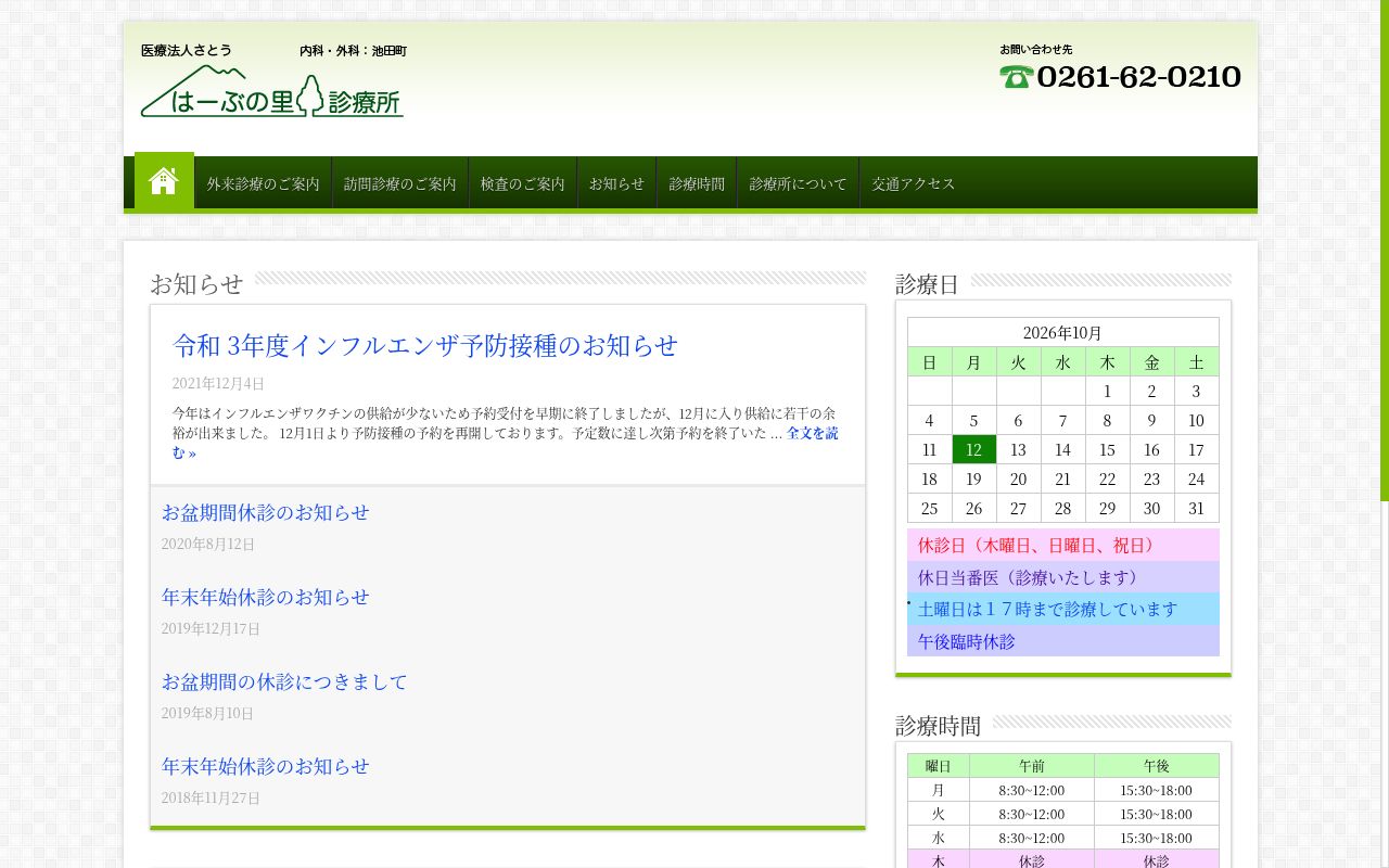 はーぶの里診療所の公式サイトのスクリーンショット