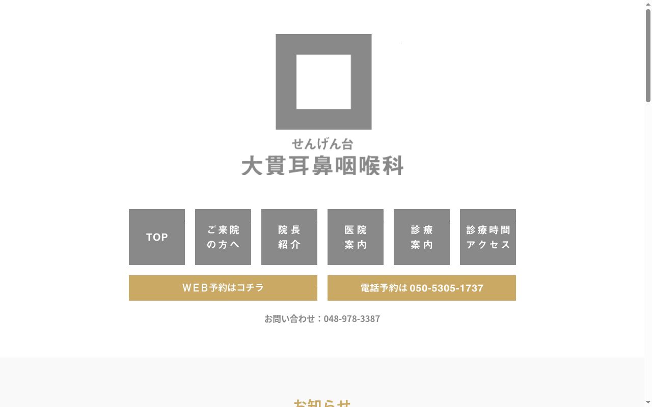 せんげん台大貫耳鼻咽喉科の公式サイトのスクリーンショット