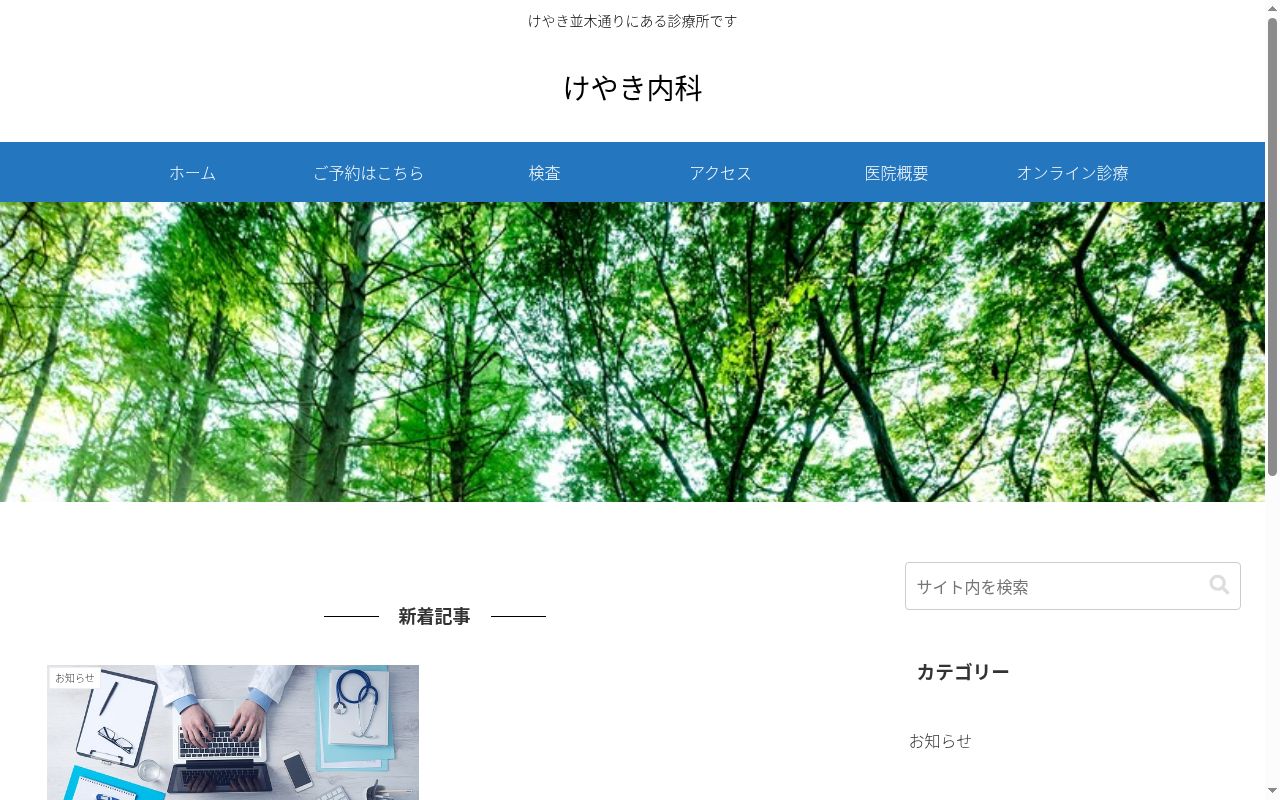 医療法人社団邦正会　けやき内科の公式サイトのスクリーンショット