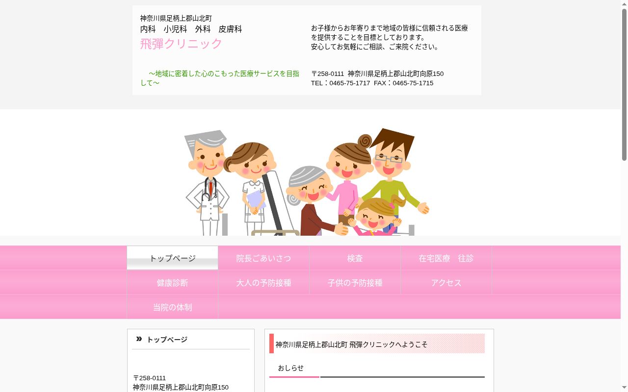 医療法人能清会飛彈クリニックの公式サイトのスクリーンショット