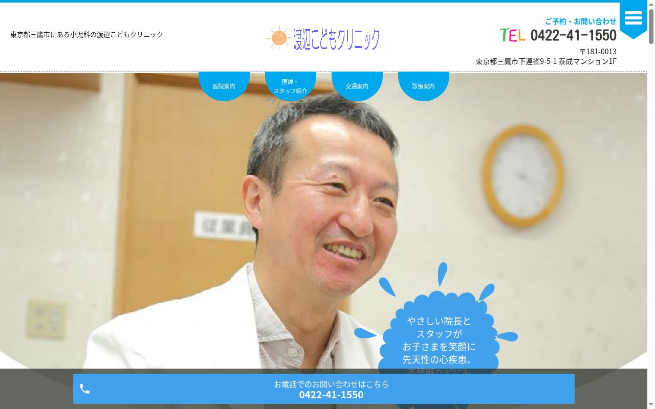 医療法人社団優育会　渡辺こどもクリニックの公式サイトのスクリーンショット