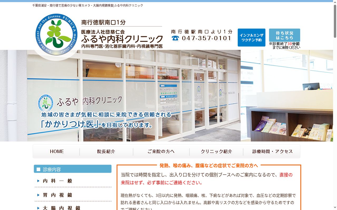 ふるや内科クリニックの公式サイトのスクリーンショット