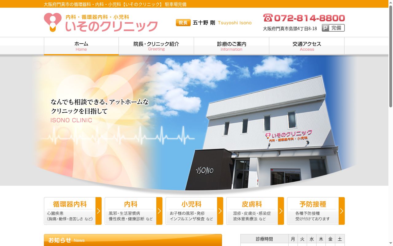 いそのクリニックの公式サイトのスクリーンショット