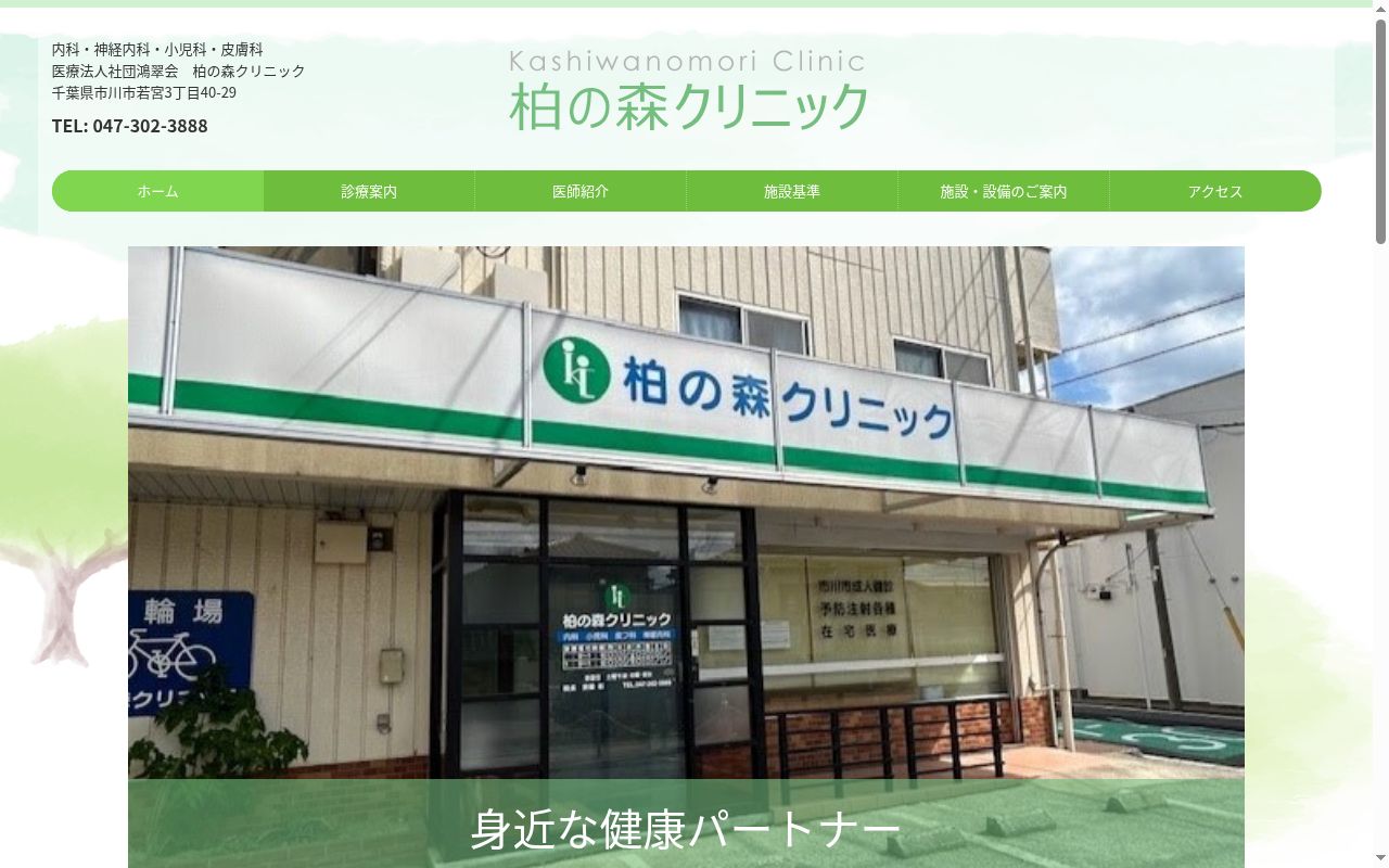 医療法人社団鴻翠会柏の森クリニックの公式サイトのスクリーンショット