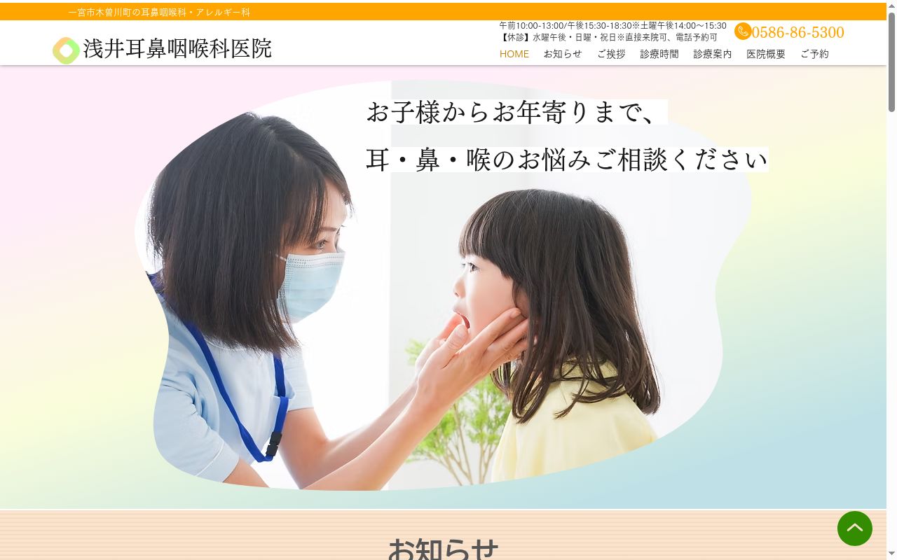 浅井耳鼻咽喉科医院の公式サイトのスクリーンショット