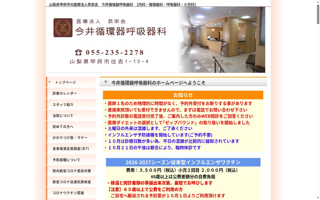 医療法人　恭栄会　今井循環器呼吸器科の公式サイトのスクリーンショット