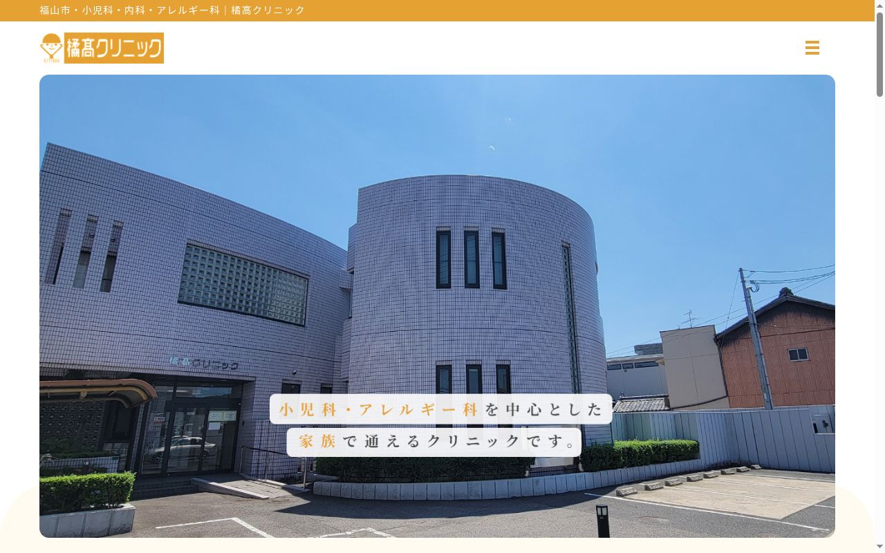 橘高クリニックの公式サイトのスクリーンショット
