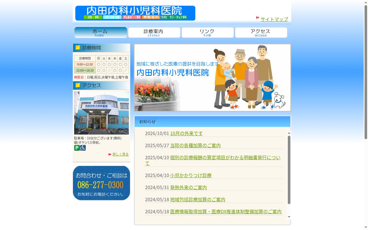 医療法人　内田内科小児科医院の公式サイトのスクリーンショット